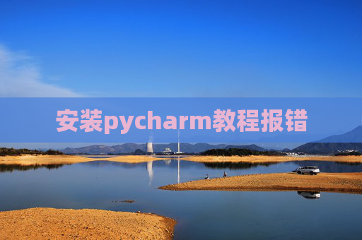 安装pycharm教程报错